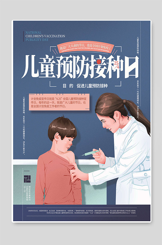 儿童预防接种日活动海报