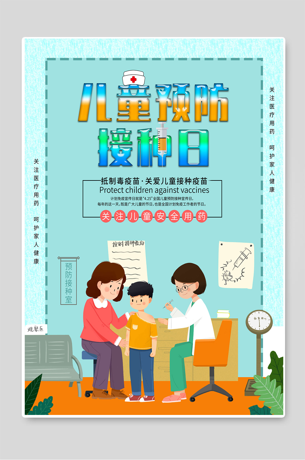 儿童预防接种日健康知识宣传海报素材