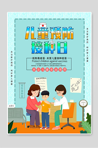 儿童预防接种日健康知识宣传海报