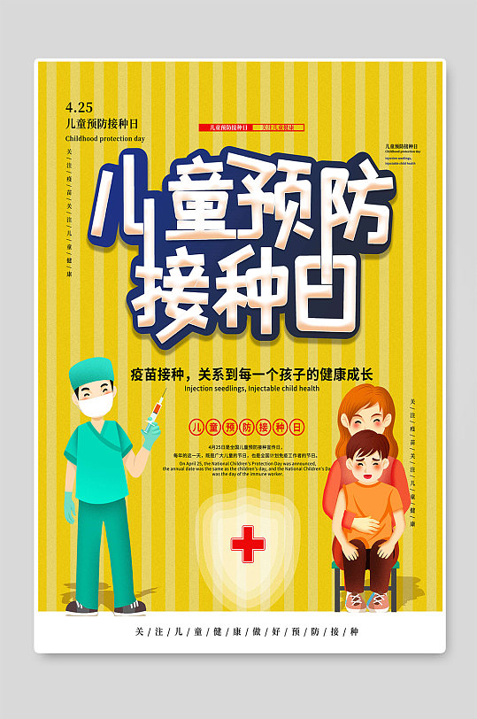 儿童预防疫苗接种日宣传海报