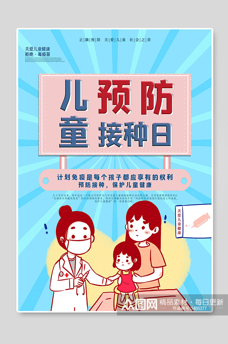 儿童预防接种日创意海报宣传素材