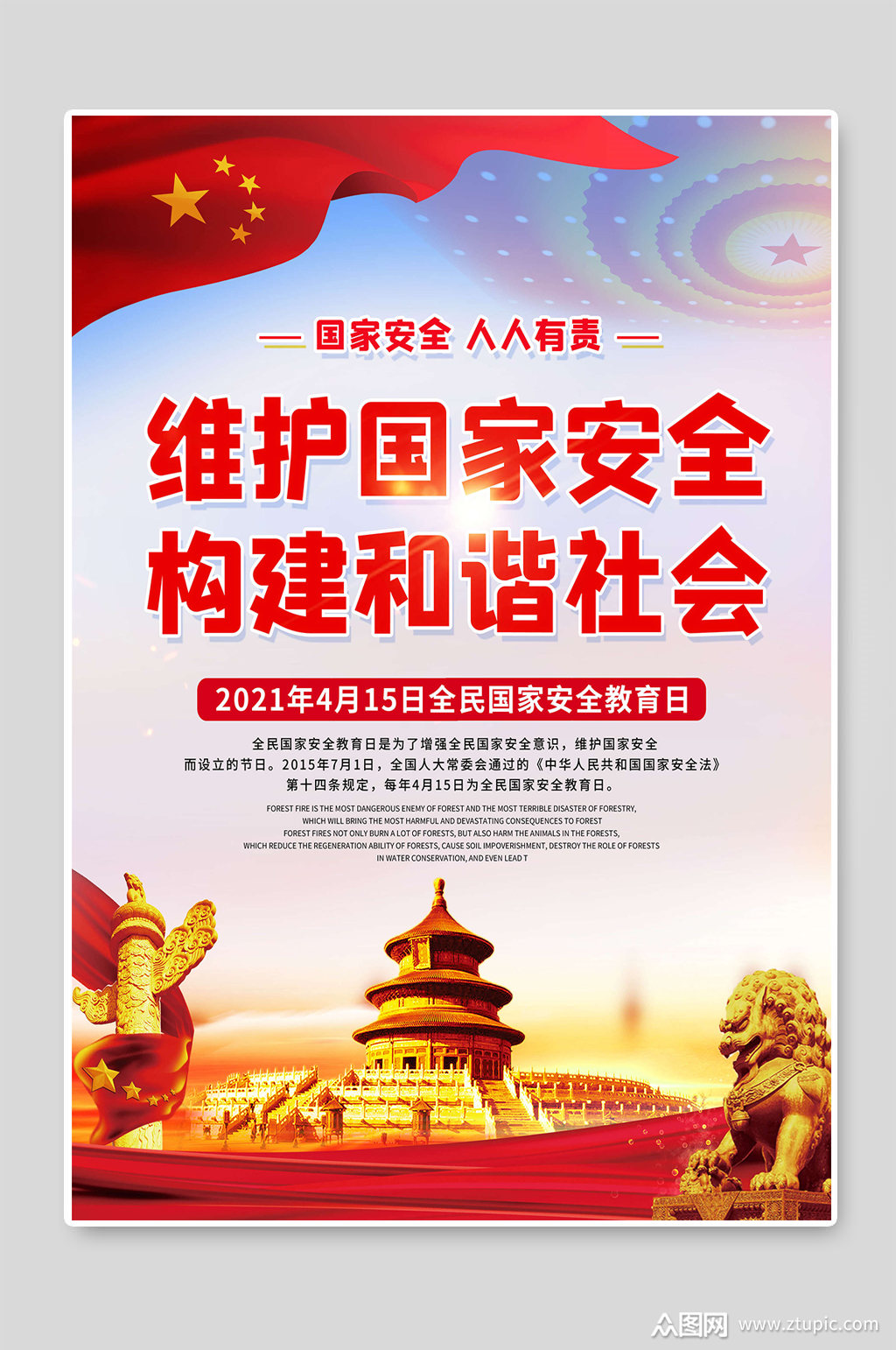 维护国家安全构建和谐社会素材