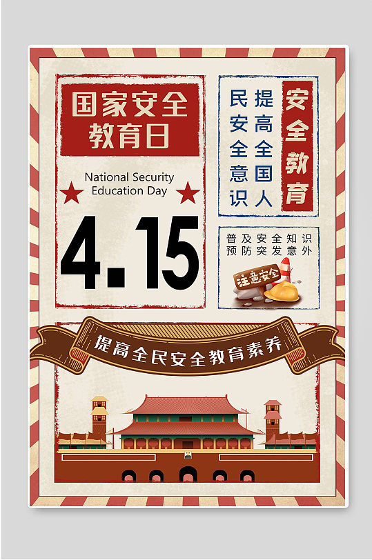 安全教育日海报全民国家安全教育日创意海报图片立即下载红色大气全民