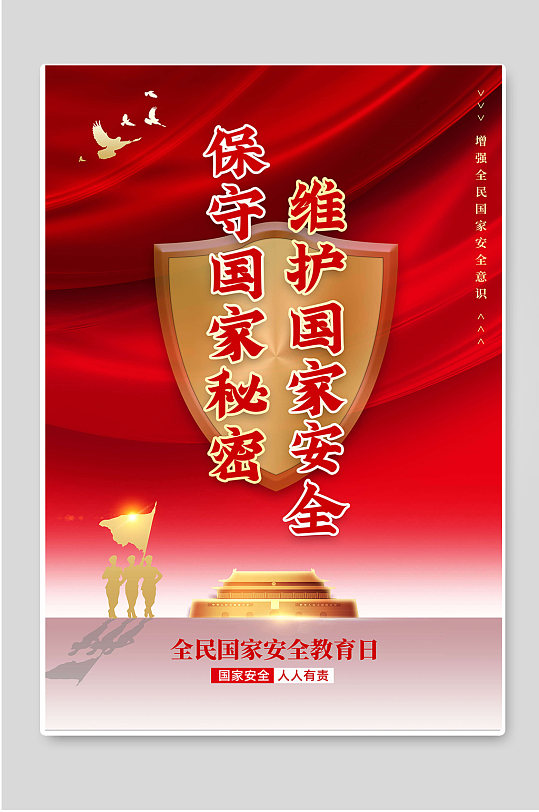 全民维护国家安全图片-全民维护国家安全素材下载-众图网