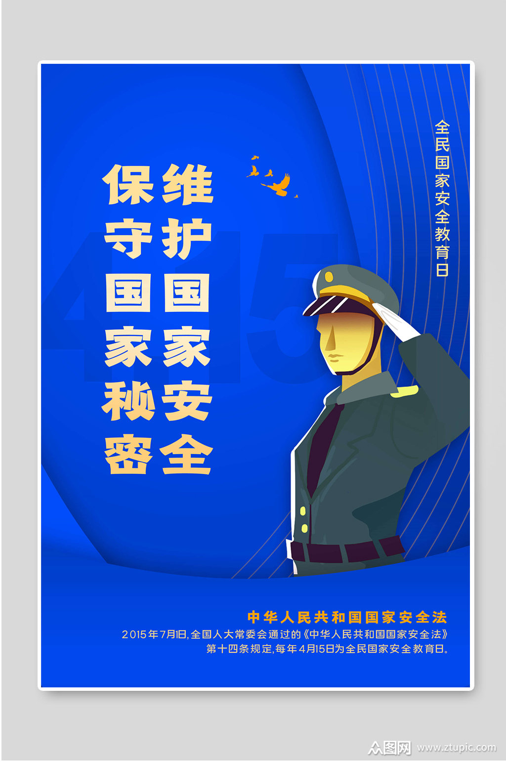 全民国家安全教育日海报图片模板下载-编号1467787-众图网