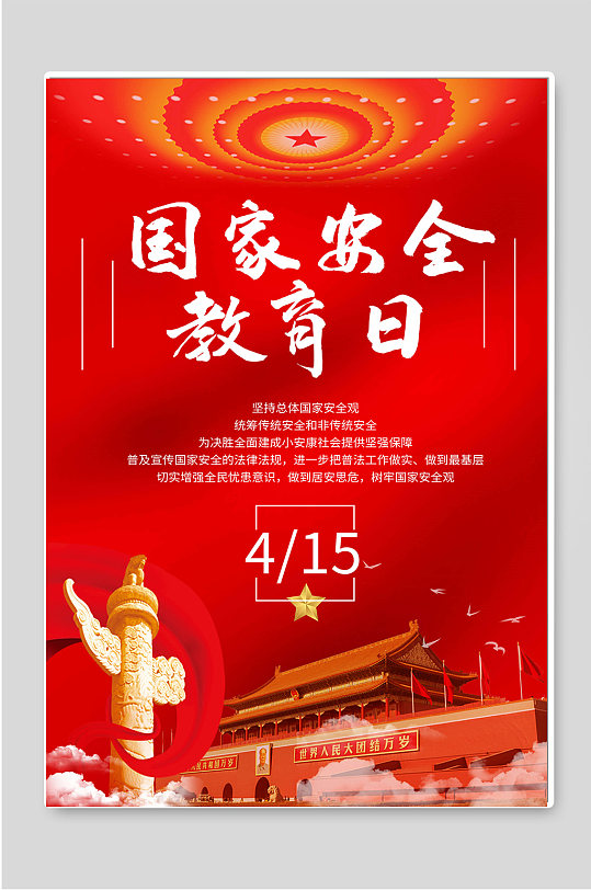 國家安全教育日紅色背景海報