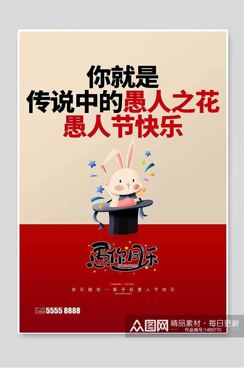 愚人节快乐活动促销海报宣传素材