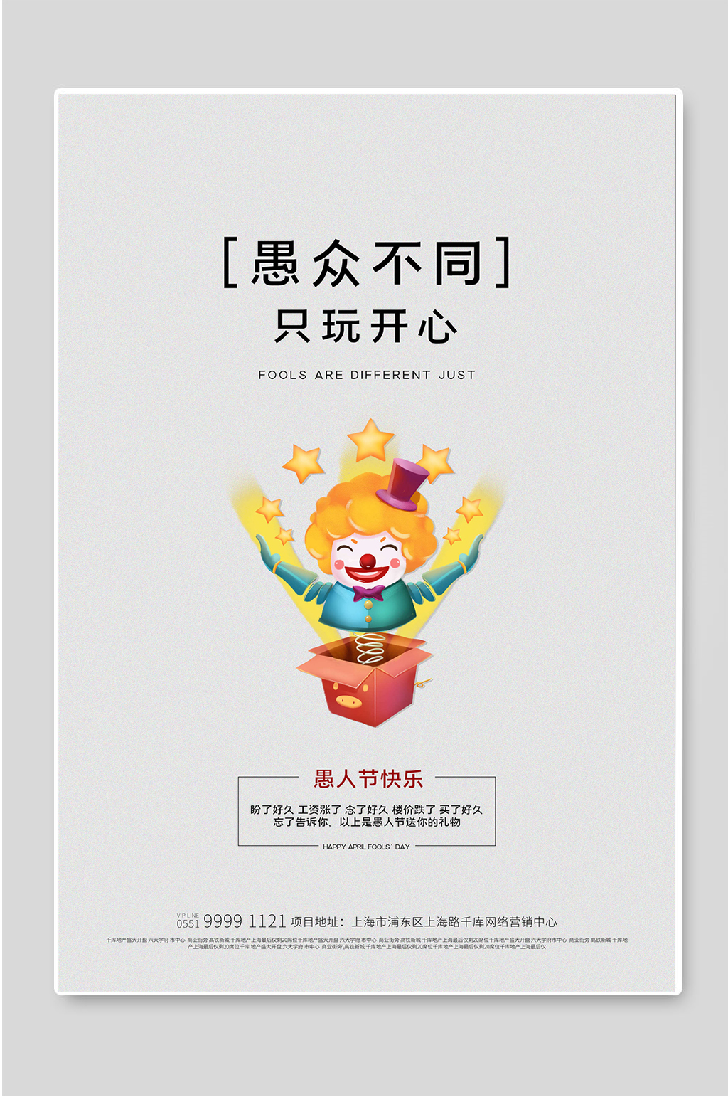 愚众不同愚人节快乐宣传海报素材