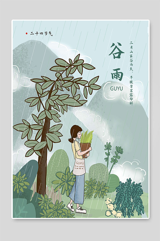 二十四节气谷雨时节手绘插画素材