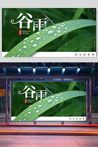 二十四节气谷雨时节宣传栏展板