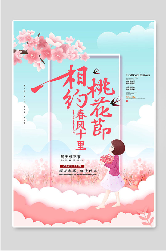 花季 相约桃花节春天宣传海报