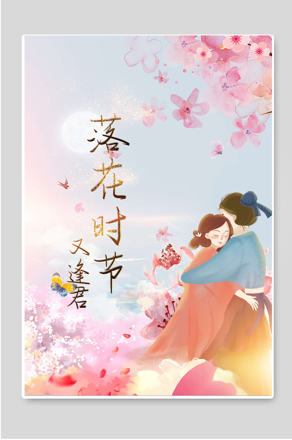 落花时节又逢君桃花季活动海报素材