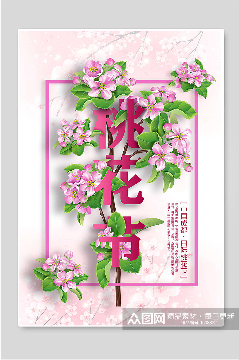 桃花季桃花节宣传海报素材