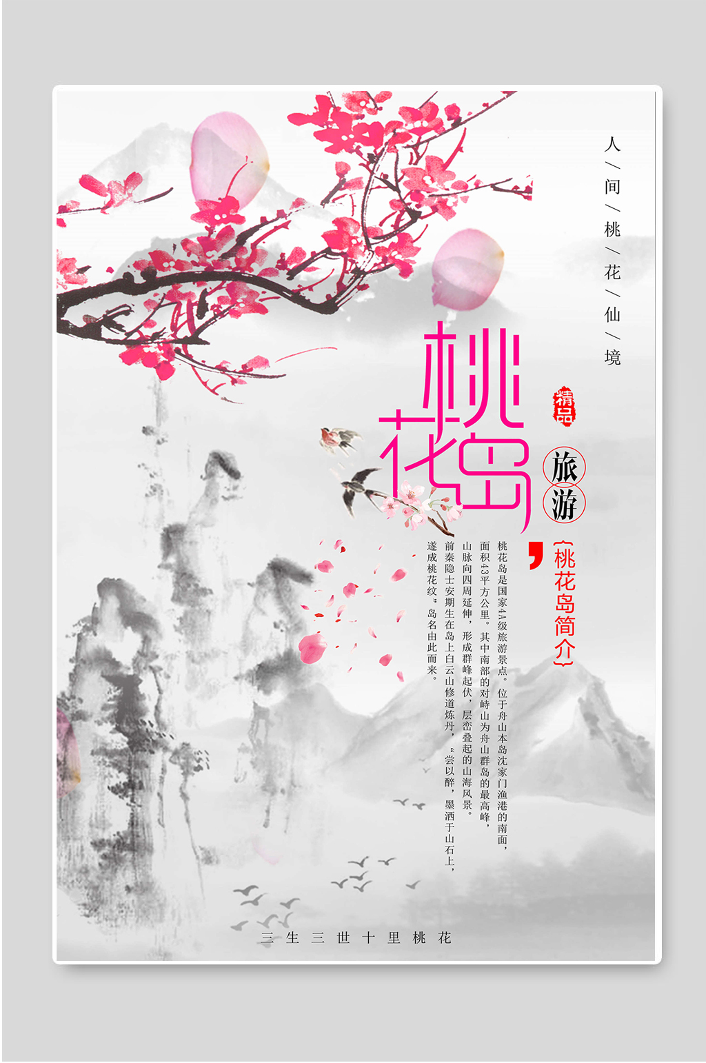 桃花岛醉美桃花节海报素材素材