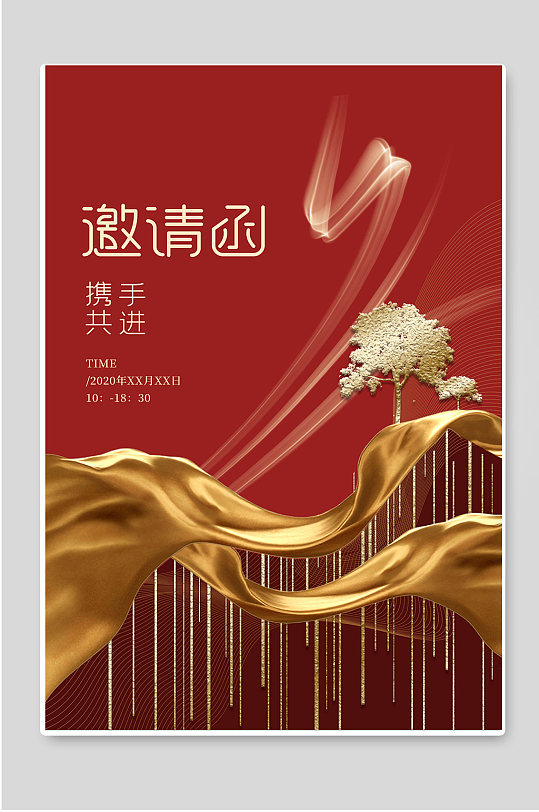 活动邀请函宣传海报