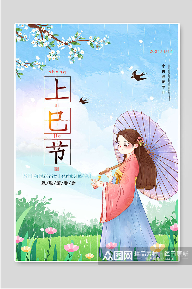 中国传统节日上巳节宣传海报素材