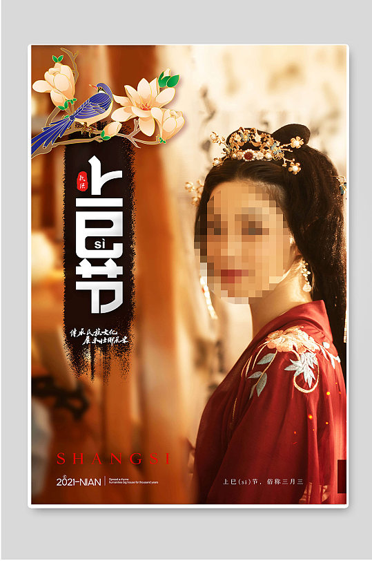上巳节传统节日海报素材