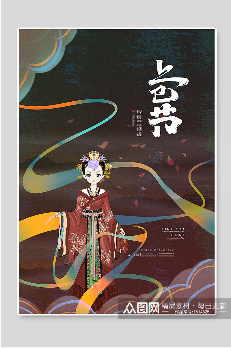 上巳节传统节日宣传海报素材