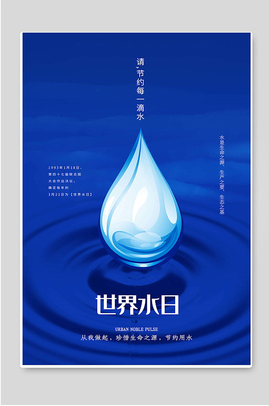 世界水日宣传海报素材