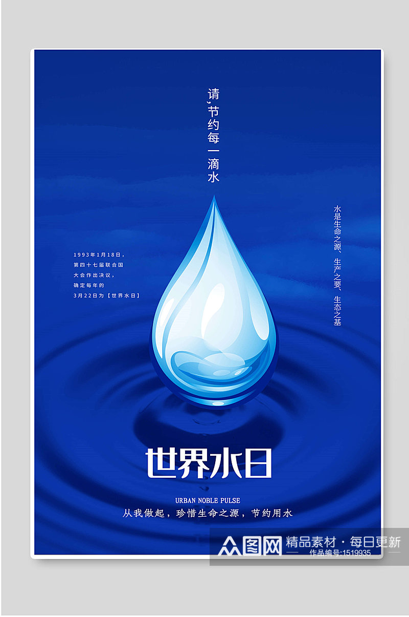 世界水日宣传海报素材素材