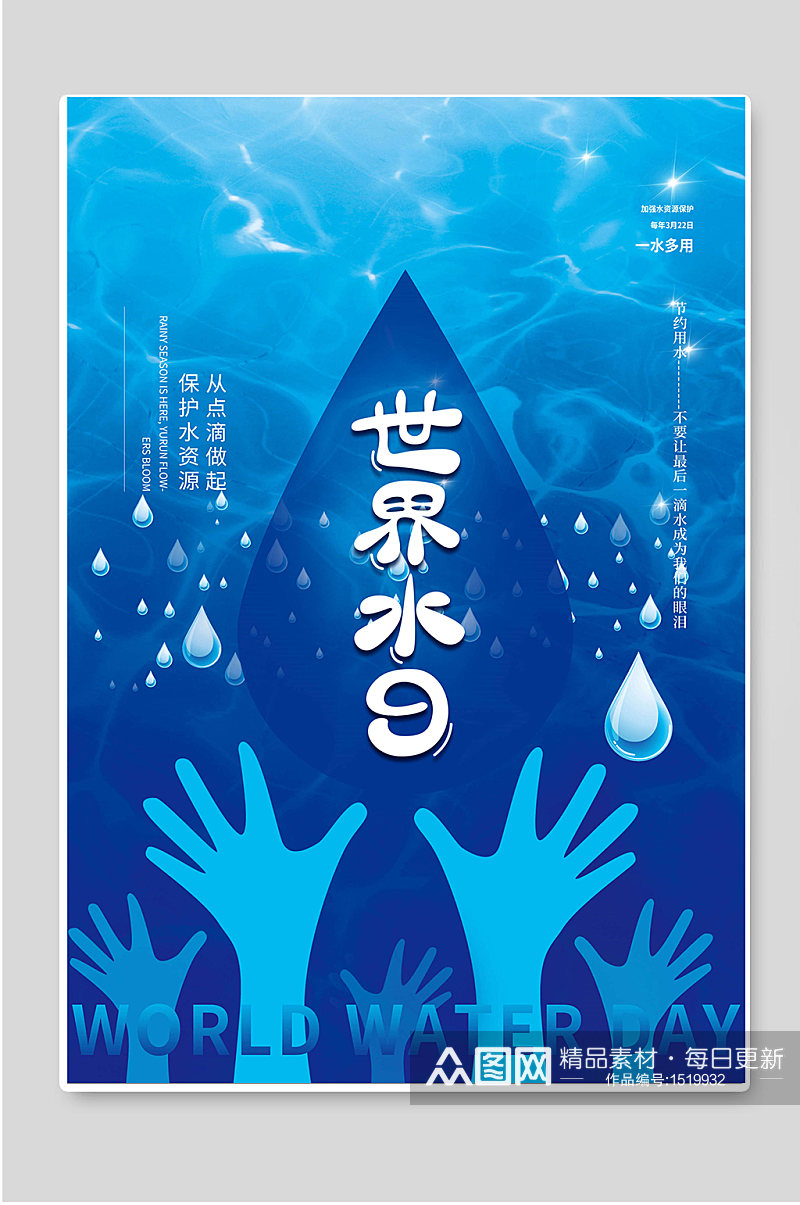 创意世界水日宣传海报素材