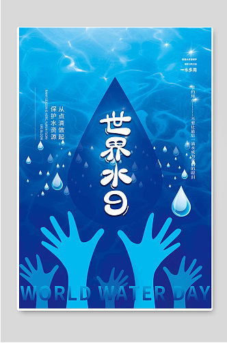 创意世界水日宣传海报