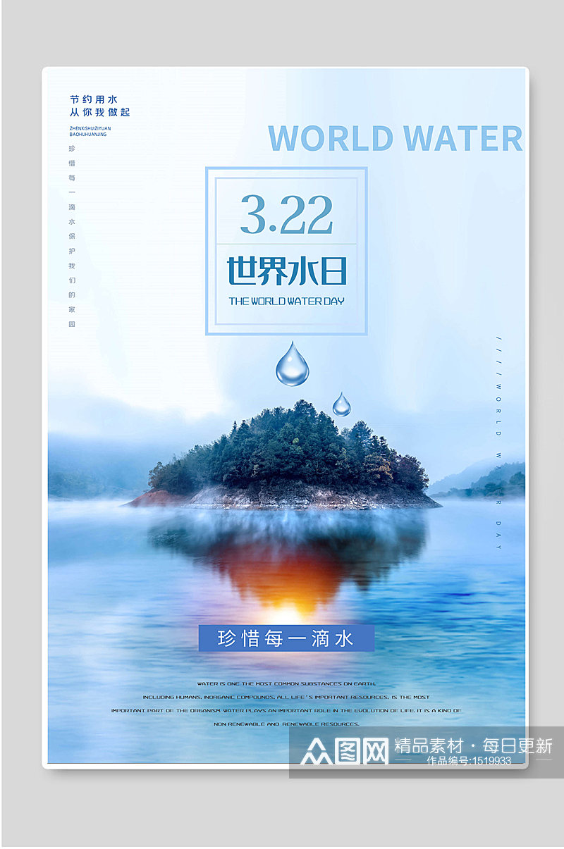 世界水日活动宣传海报素材