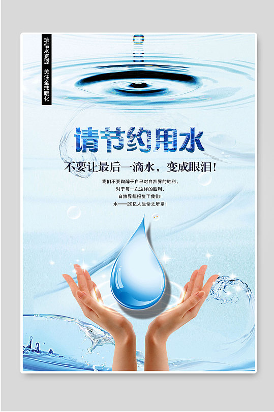 水滴节约用水宣传海报