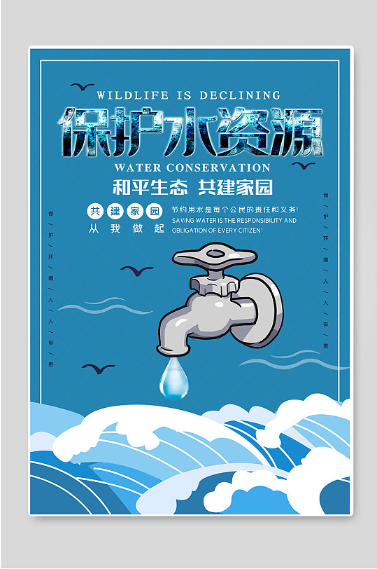 保护水资源节约用水宣传海报