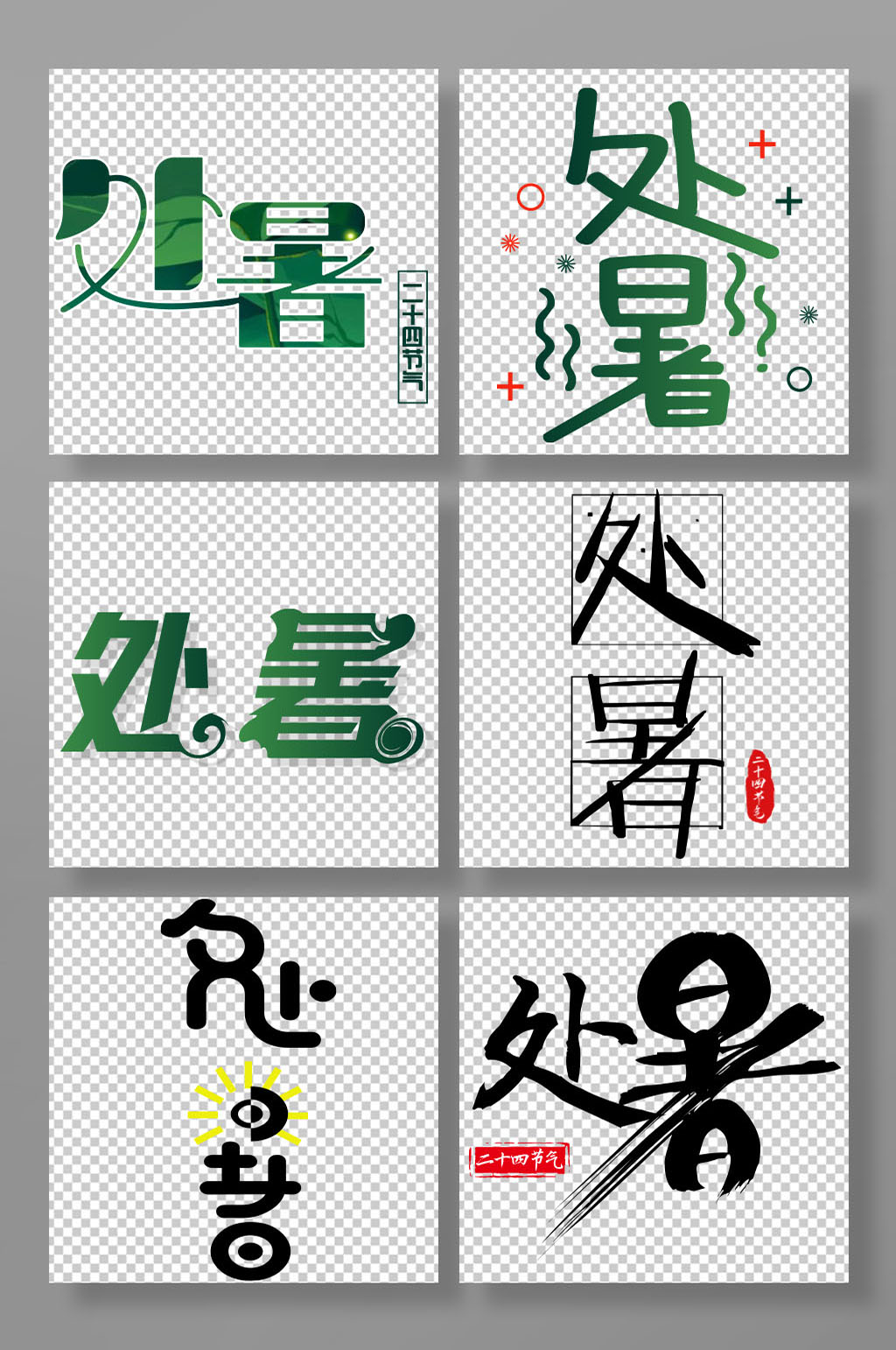 處暑二十四節(jié)氣藝術(shù)字素材