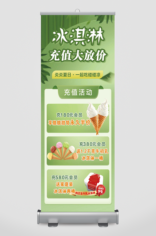 冰淇淋海报充值活动