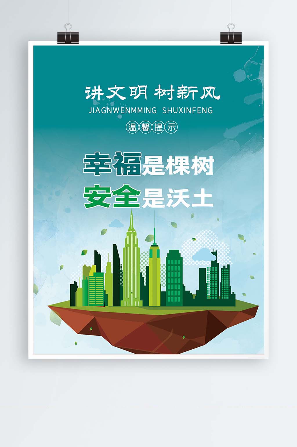 讲文明树新风公益海报素材