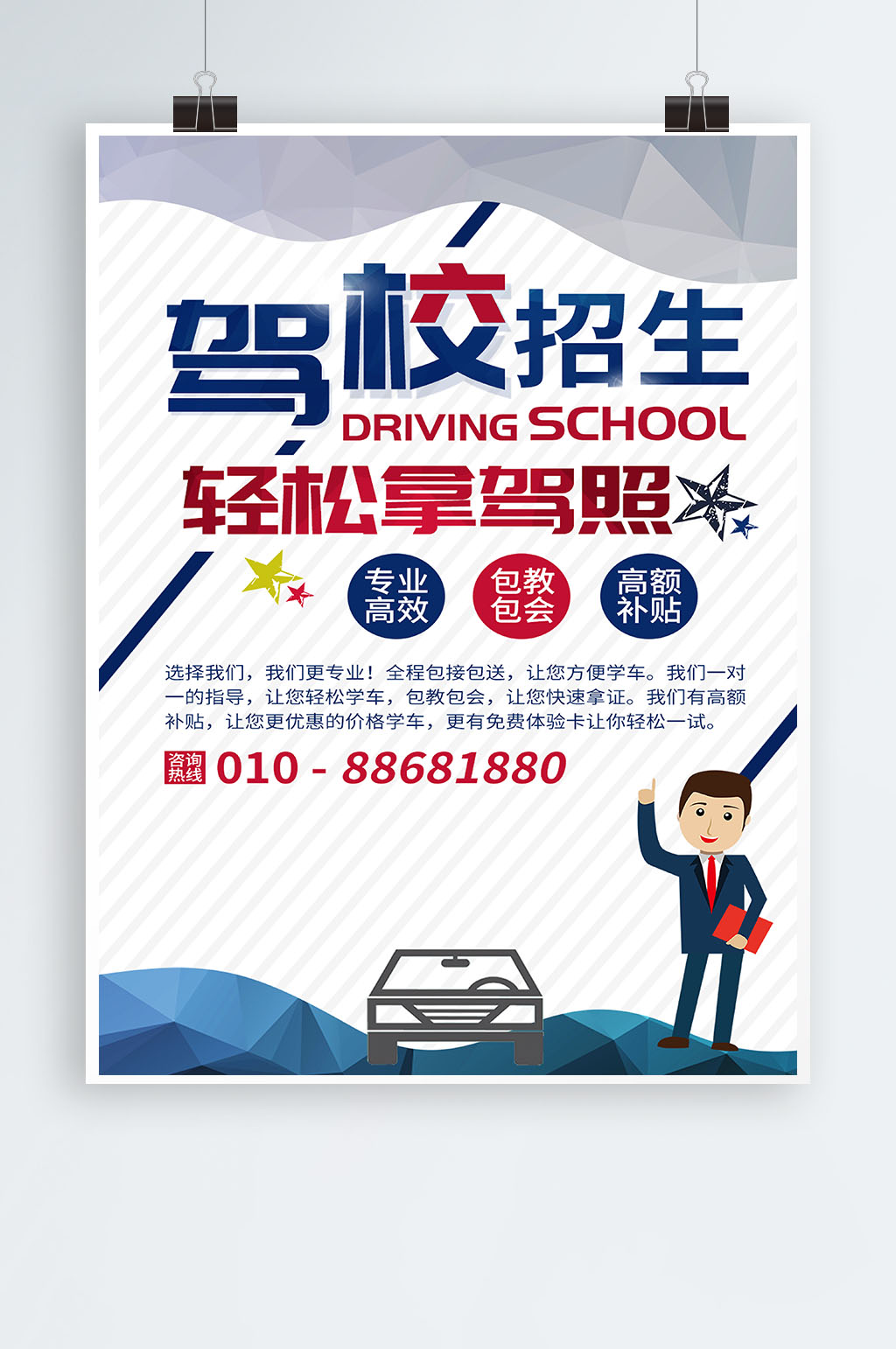 驾校招生简约海报素材
