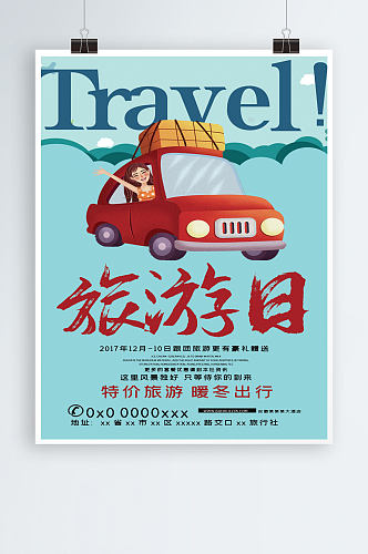 简约卡通旅游日海报