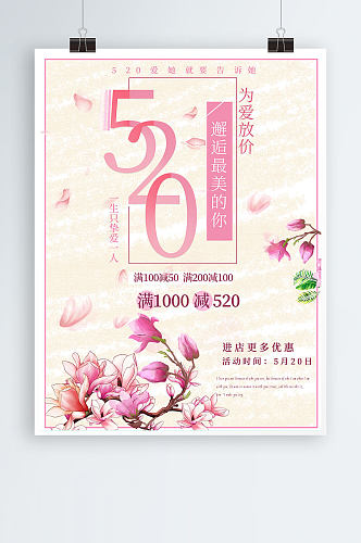 520促销粉色海报