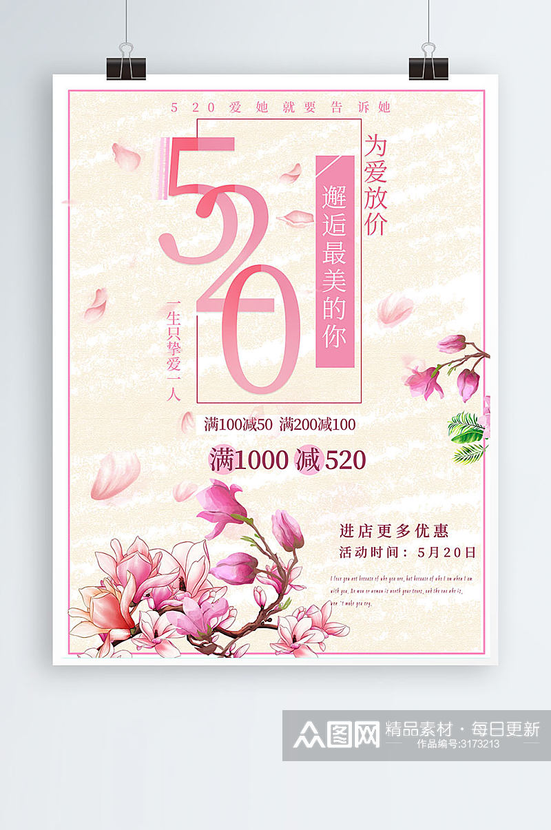 520促销粉色海报素材