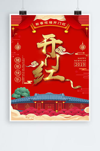 春节开门红海报图片