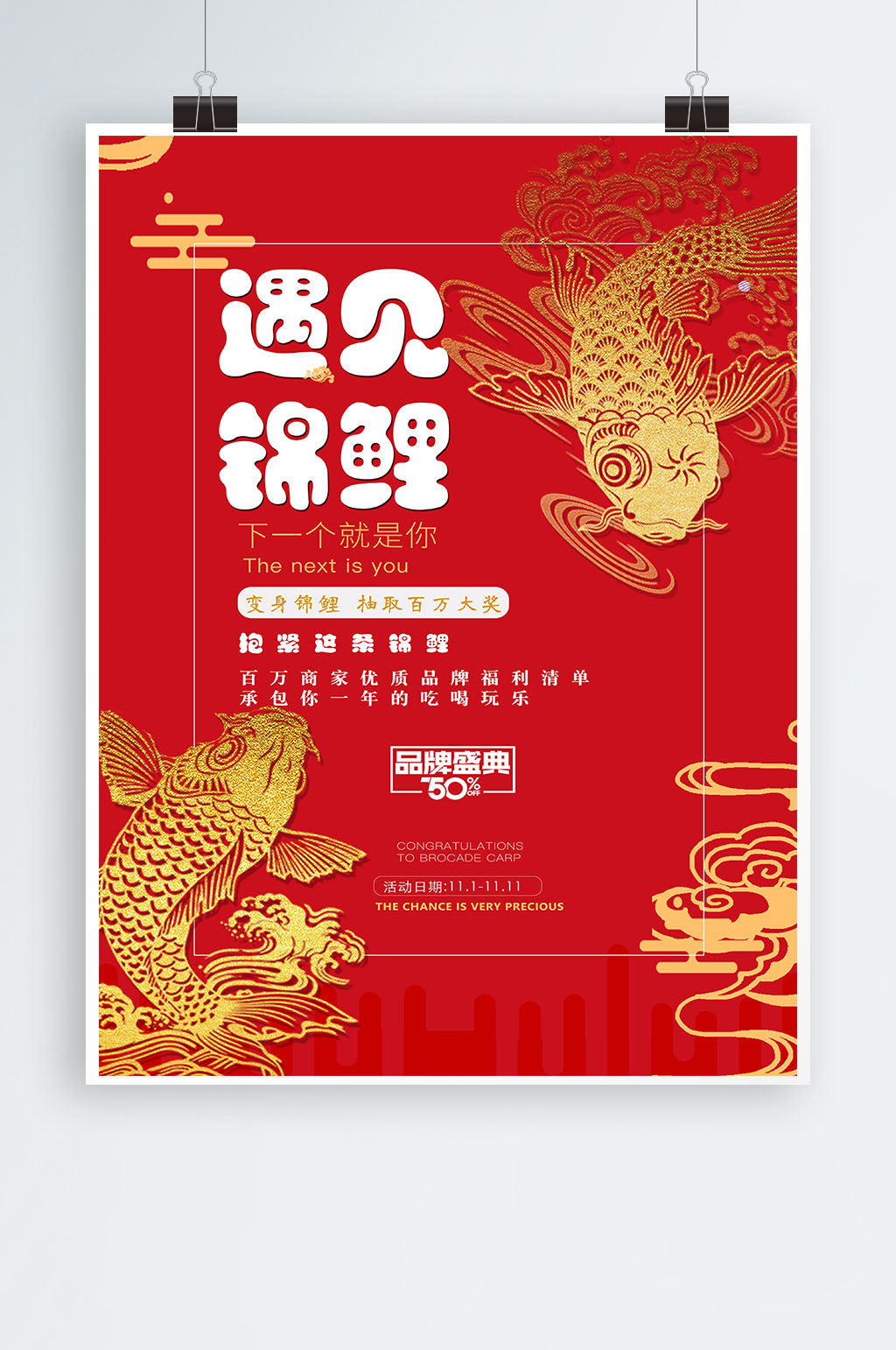 遇见锦鲤下一个就是你海报素材