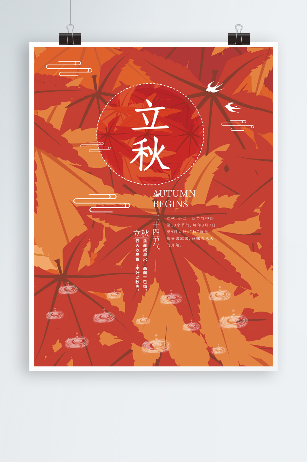 立秋文艺中国风创意简约商业海报设计模板素材