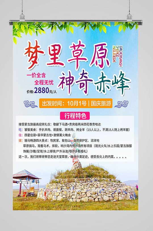 赤峰草原旅游海报广告