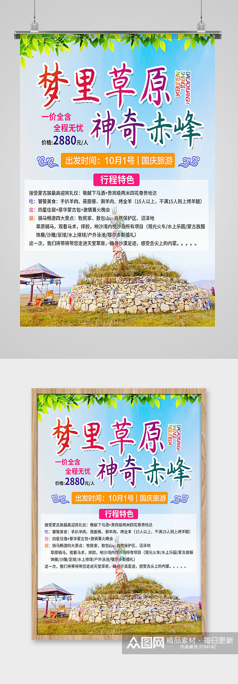 赤峰草原旅游海报广告素材