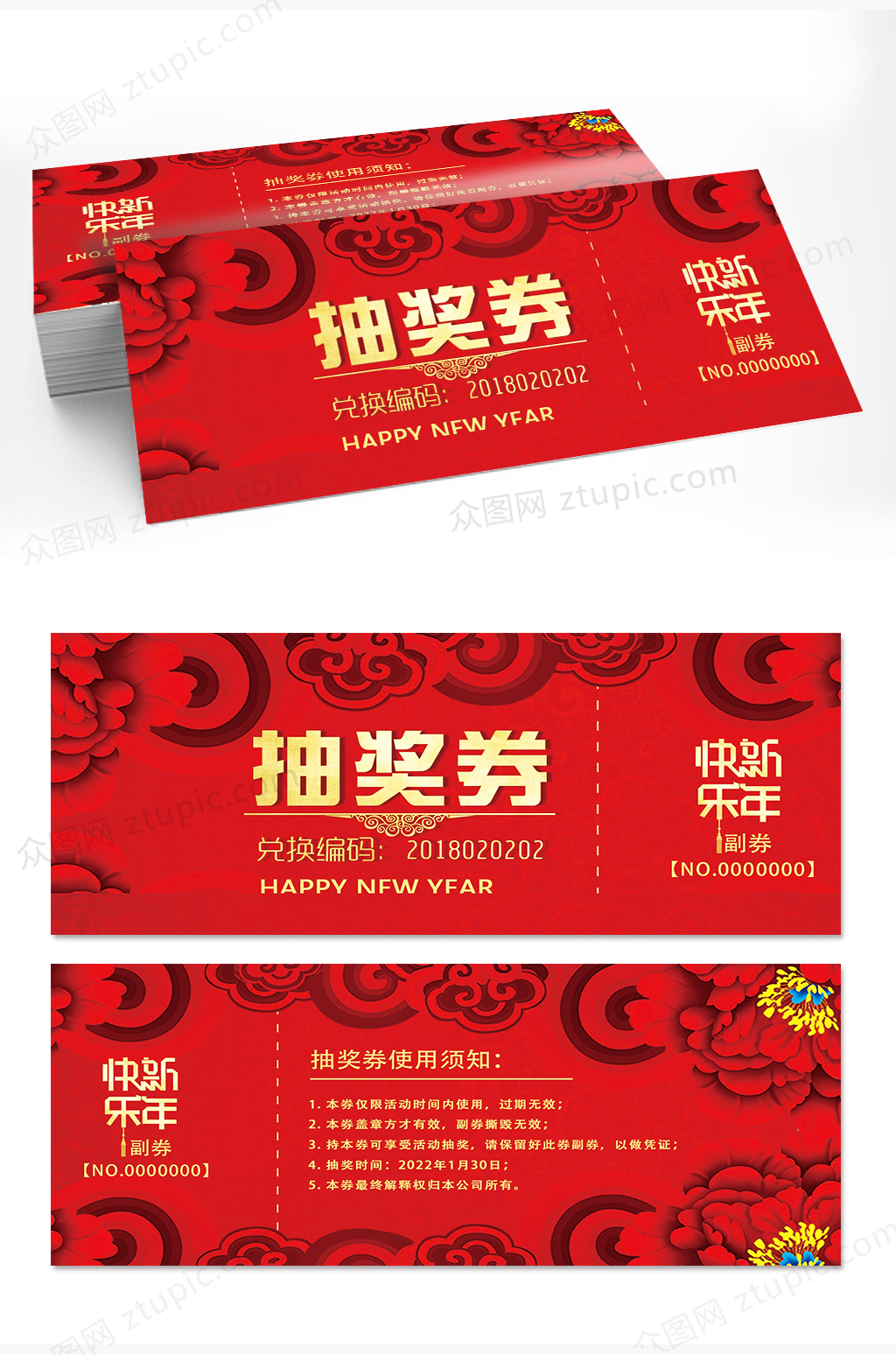 新年元旦抽獎券圖片素材