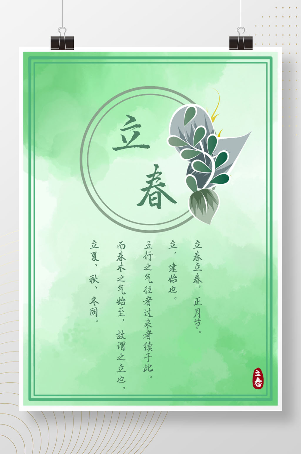 二十四节气之立春海报素材