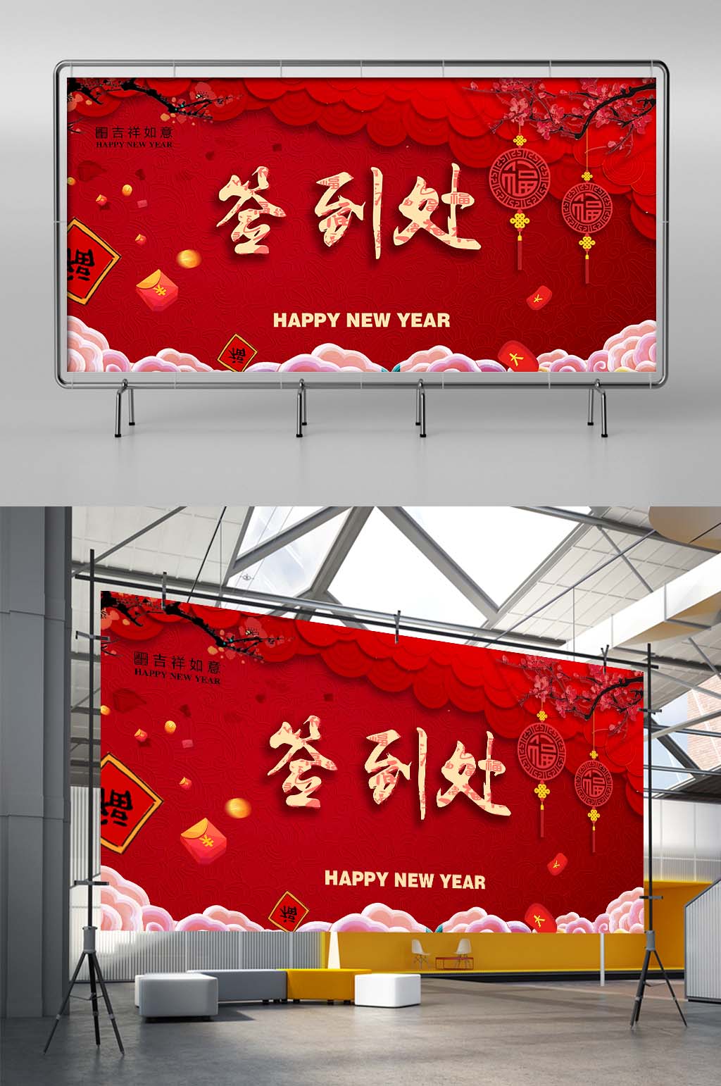 红色喜庆年会签到处素材