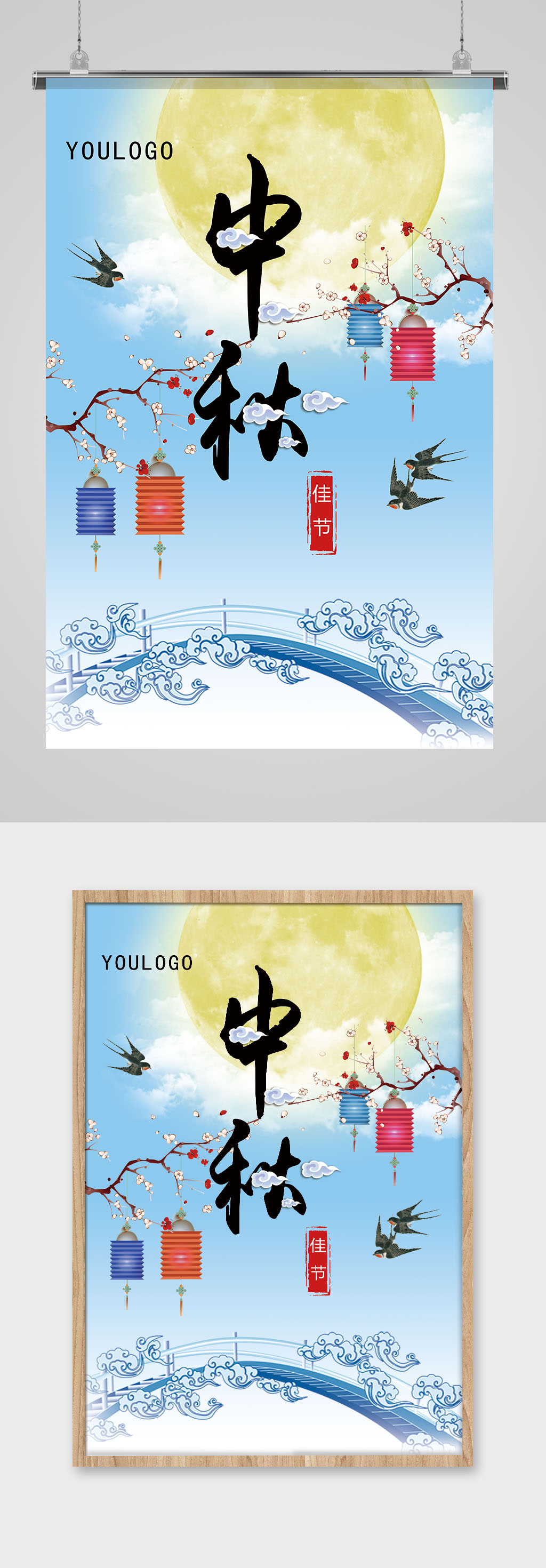 浅蓝色中国风中秋佳节海报模板素材
