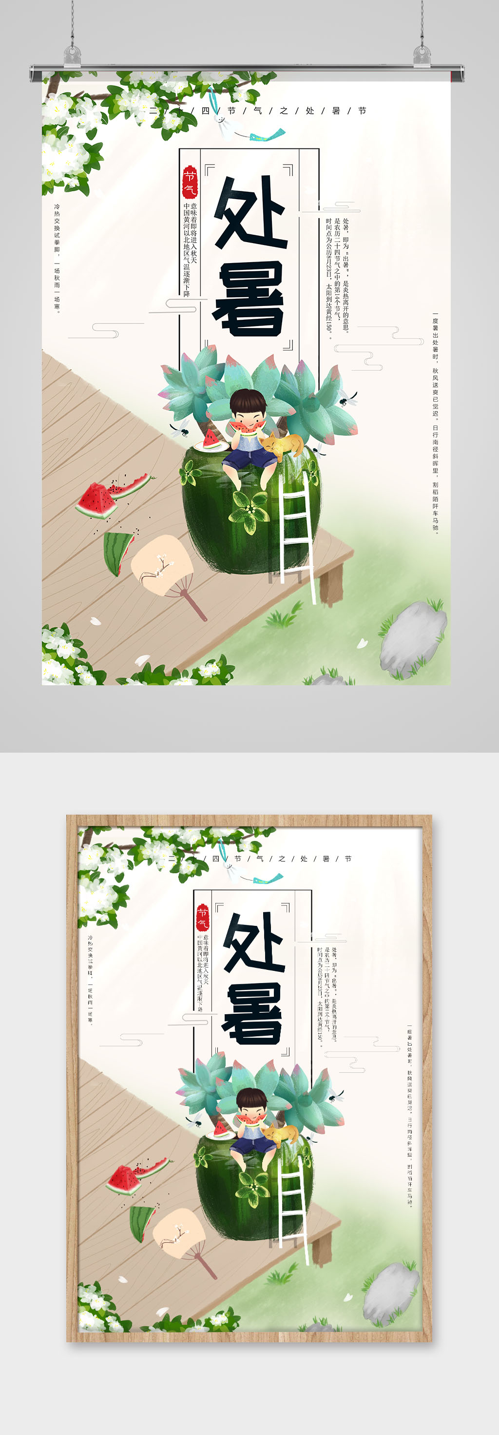 手绘创意处暑24节气海报素材