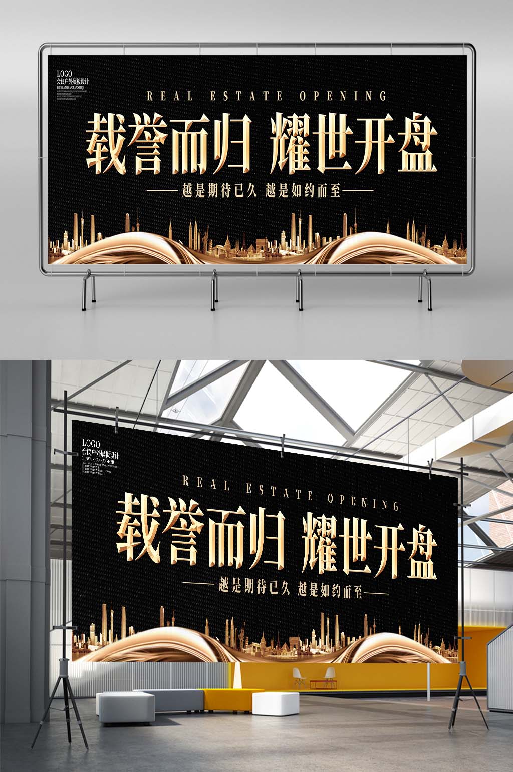 黑色大气地产开盘户外展板设计素材