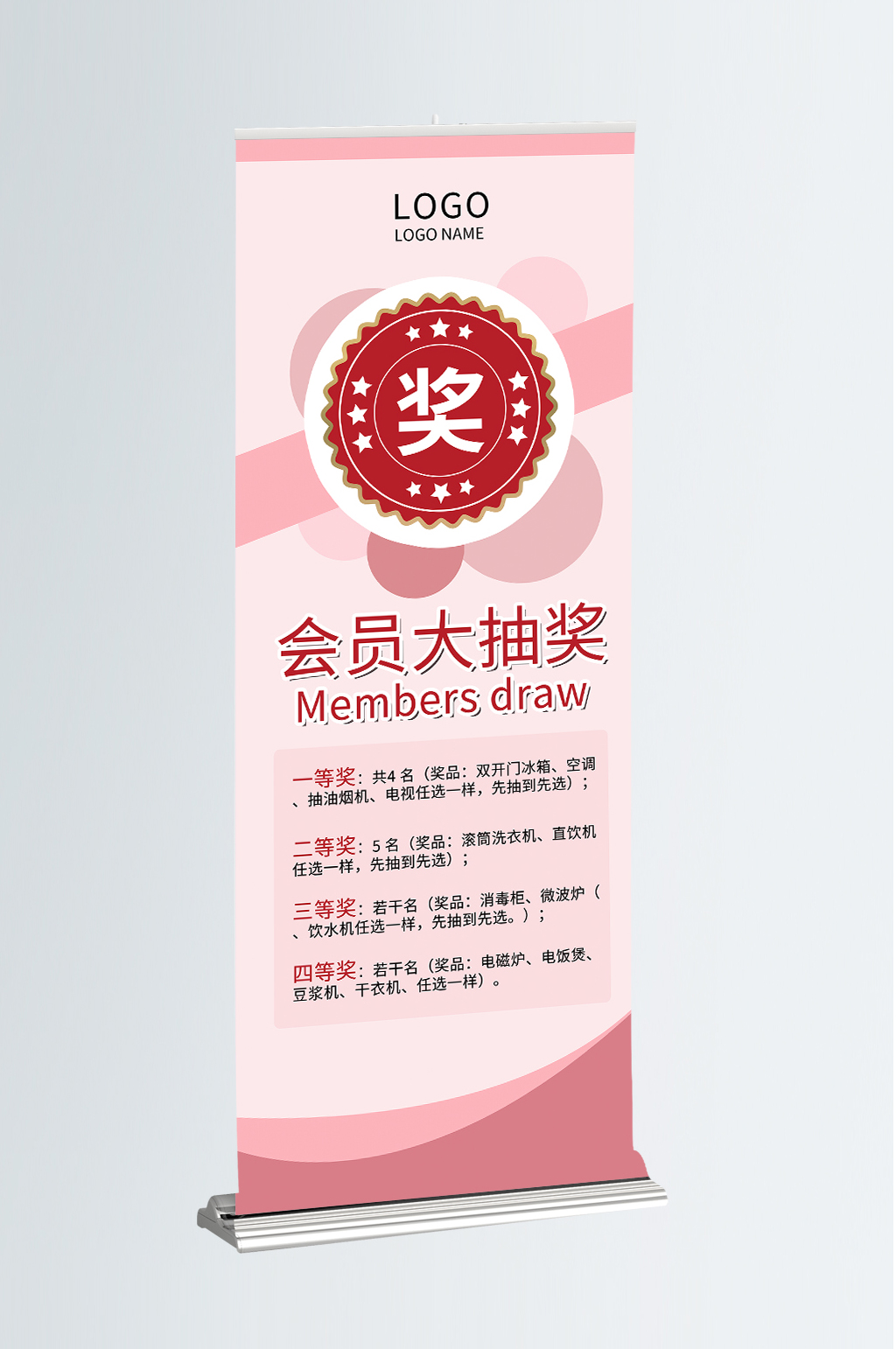 会员大抽奖展板图片素材