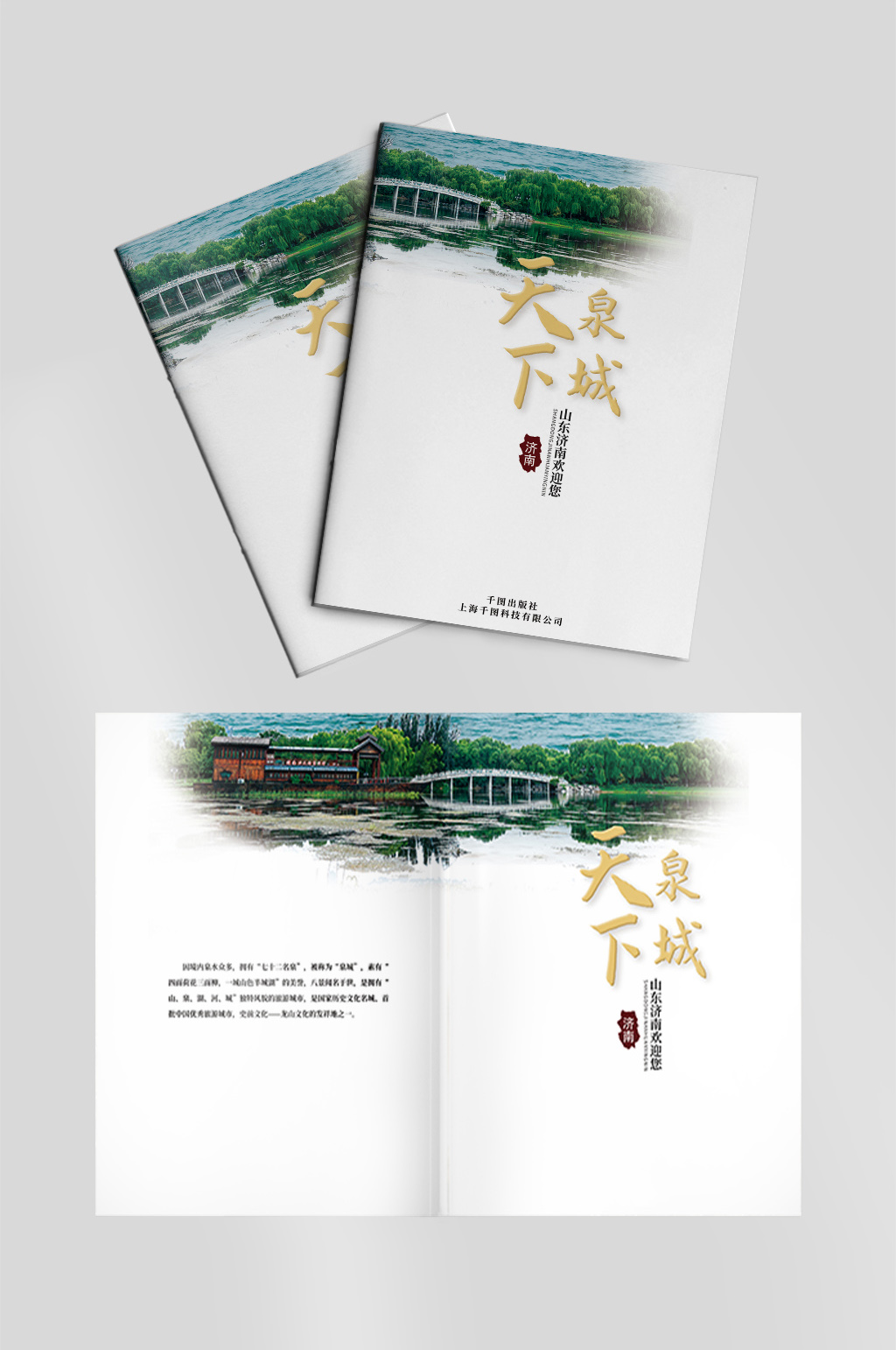 济南城市介绍封面设计素材