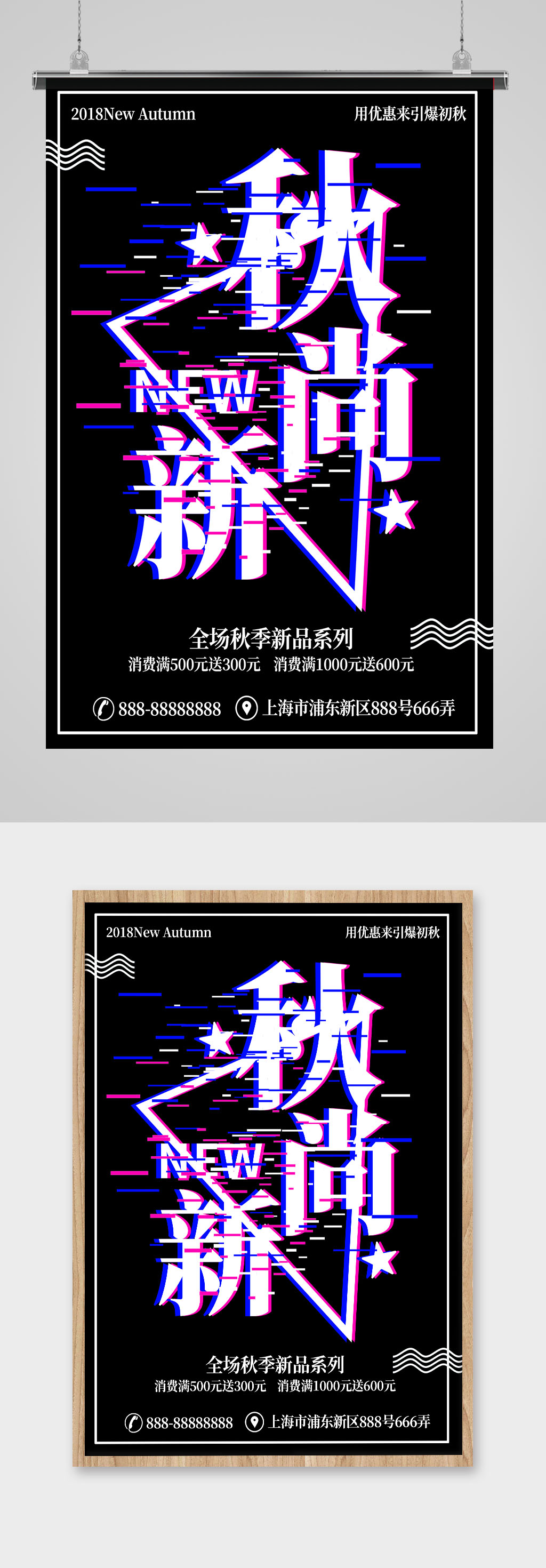 抖音故障风秋尚新商场促销海报素材